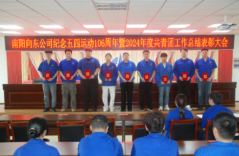 公司團委召開紀念五四運動106周年暨2024年度共青團 工作總結表彰大會